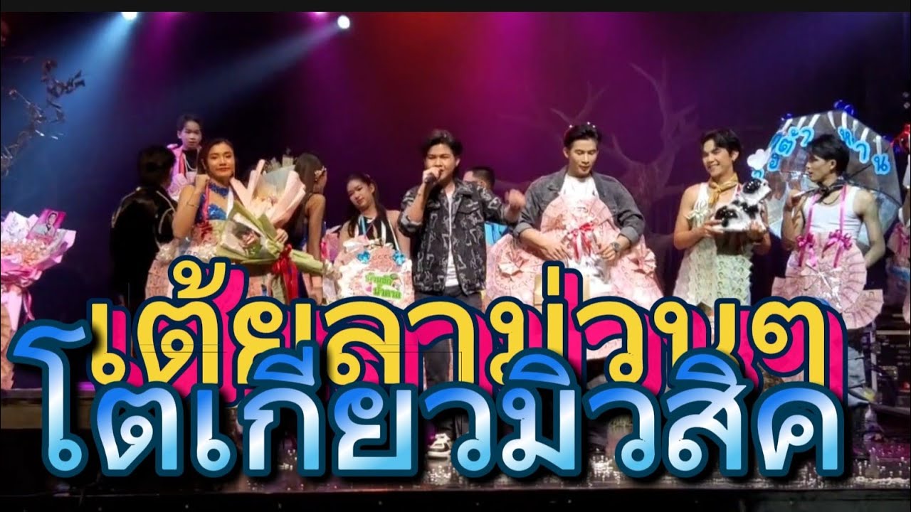 เต้ยลาม่วนๆ#โตเกียวมิวสิค