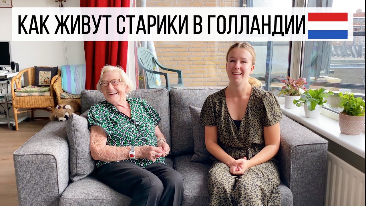 Дом престарелых в Нидерландах. Как живут старики.