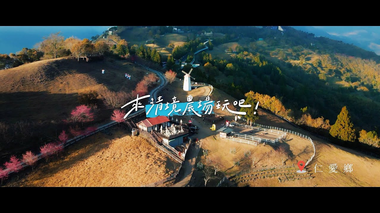 南投觀光宣傳影片「來南投吧」90秒 4K
