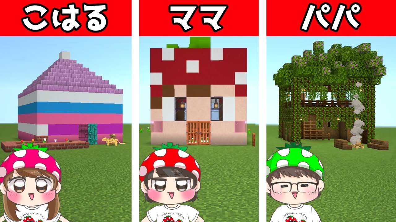 【マイクラ】家族でお家作り対決した結果…ｗｗ一番ステキな家を作ったのは誰！？　マインクラフト　いちごファミリー