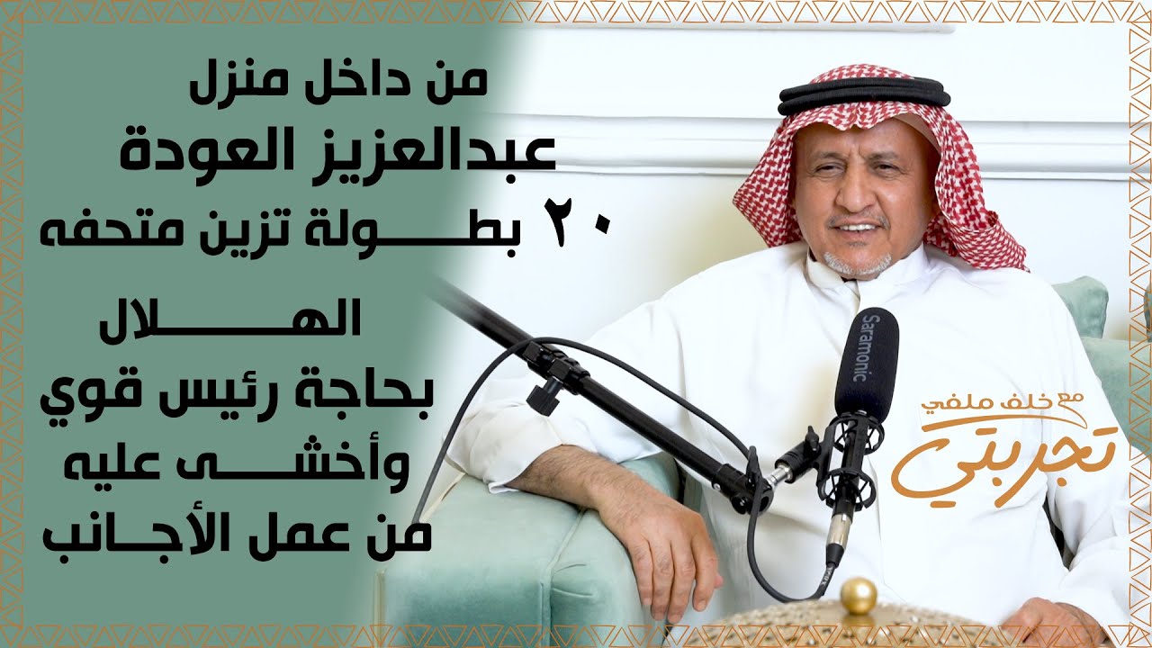 من داخل منزل مدرب الهلال نستعرض 20 بطولة بشهادات عالمية.. عبدالعزيز العودة ورفض للأجانب في الزعيم