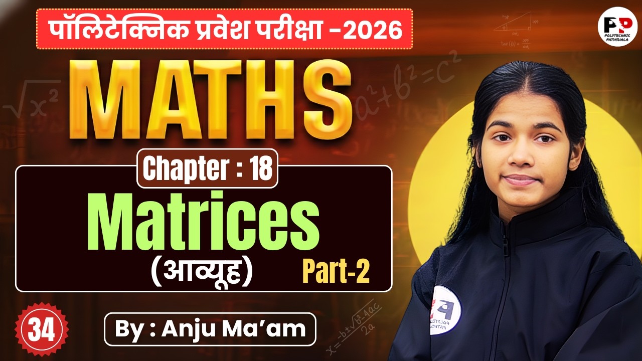 🎯 Polytechnic Entrance Exam 2026 | Mathematics | Lec-34 | Matrices | Anju Ma'am
