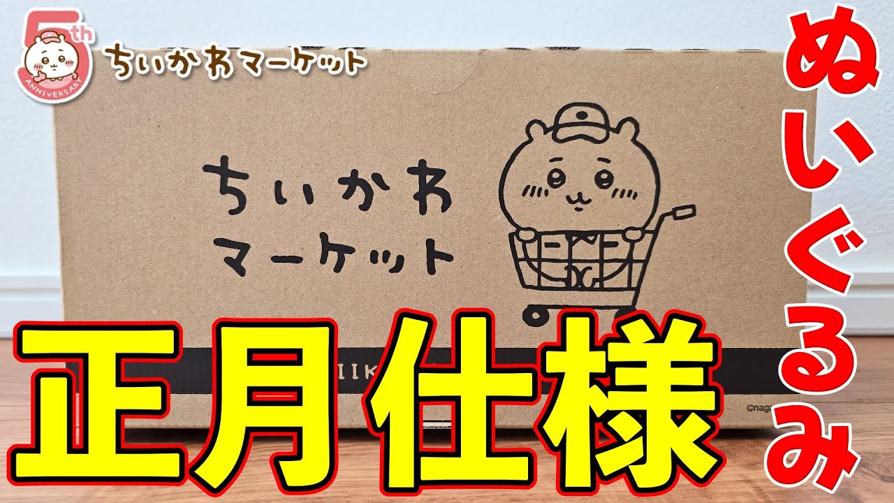 新年早々ちいかわに癒やされたい人必見！ちいかわマーケットの正月限定グッズが神クオリティ！