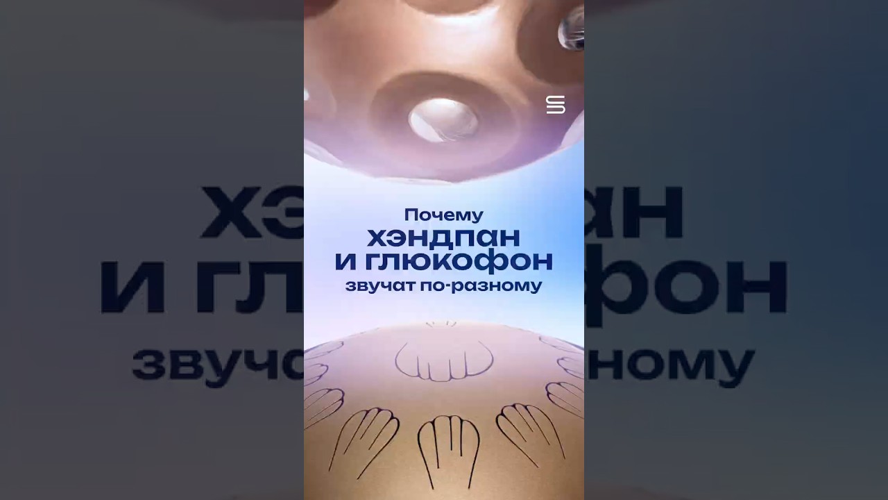 Почему звучание хэндпана и глюкофона такое разное?