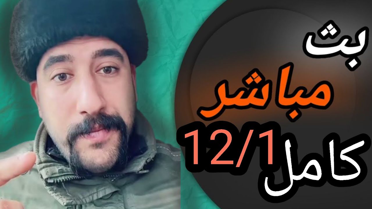 البث المباشر كامل 12/1#ابو_شاهين