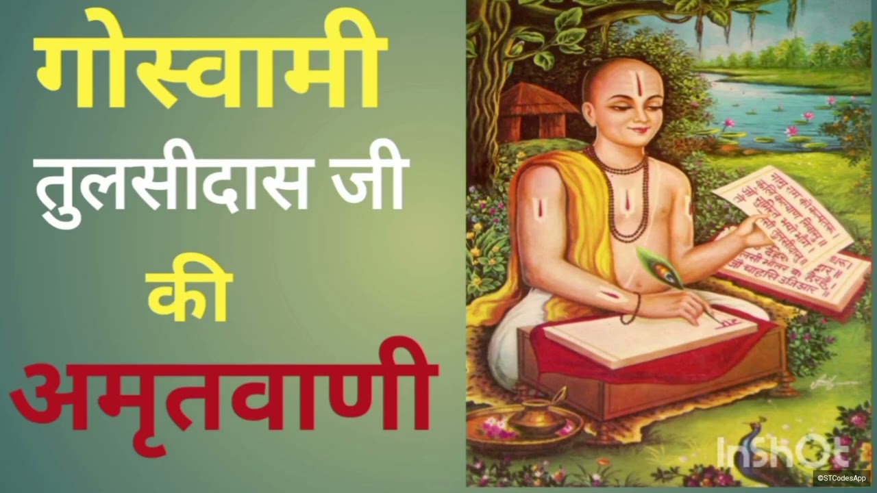 February 6, 2026#गोस्वामी तुलसीदास अमृतवाणी#GoswamiTulsidas amritwani#amritwani#tulsidas#tulsidasji 