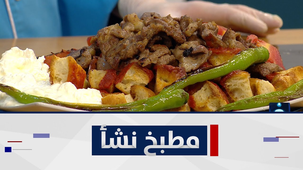 طريقة طبخ اسكندر - شوربة للتنحيف- كنافة بالجبن  - طرشي فاصولياء خضراء  | مطبخ نشأ مع الشيف نشأ هانم