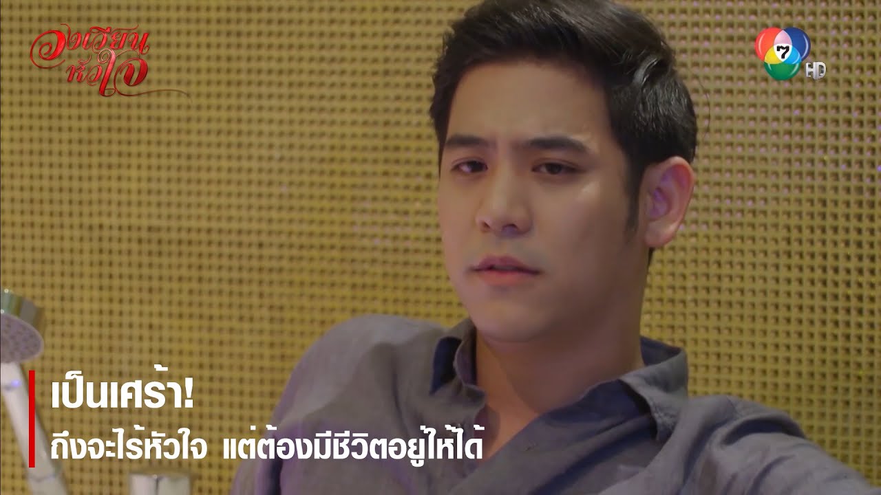 เป็นเศร้า! ถึงจะไร้หัวใจ แต่ต้องมีชีวิตอยู่ให้ได้ | ตอกย้ำความสนุก วงเวียนหัวใจ EP.14 | Ch7HD