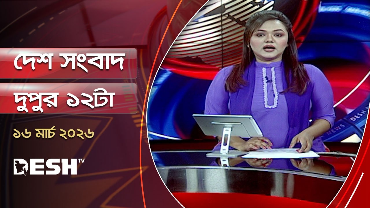দেশ সংবাদ | দুপুর ১২টা  | ১৬ মার্চ ২০২৬ | Desh TV Bulletin 12PM | Latest Bangladeshi News