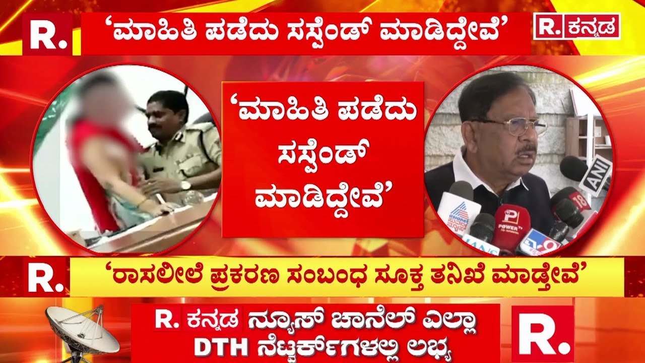 G Parameshwara On DGP Ramachandra Rao : ‘ಇಂಥಾ ಘಟನೆಯನ್ನು ಯಾವ್ದೇ ಕಾರಣಕ್ಕೂ ಸಹಿಸೋದಿಲ್ಲ’ |Bengaluru