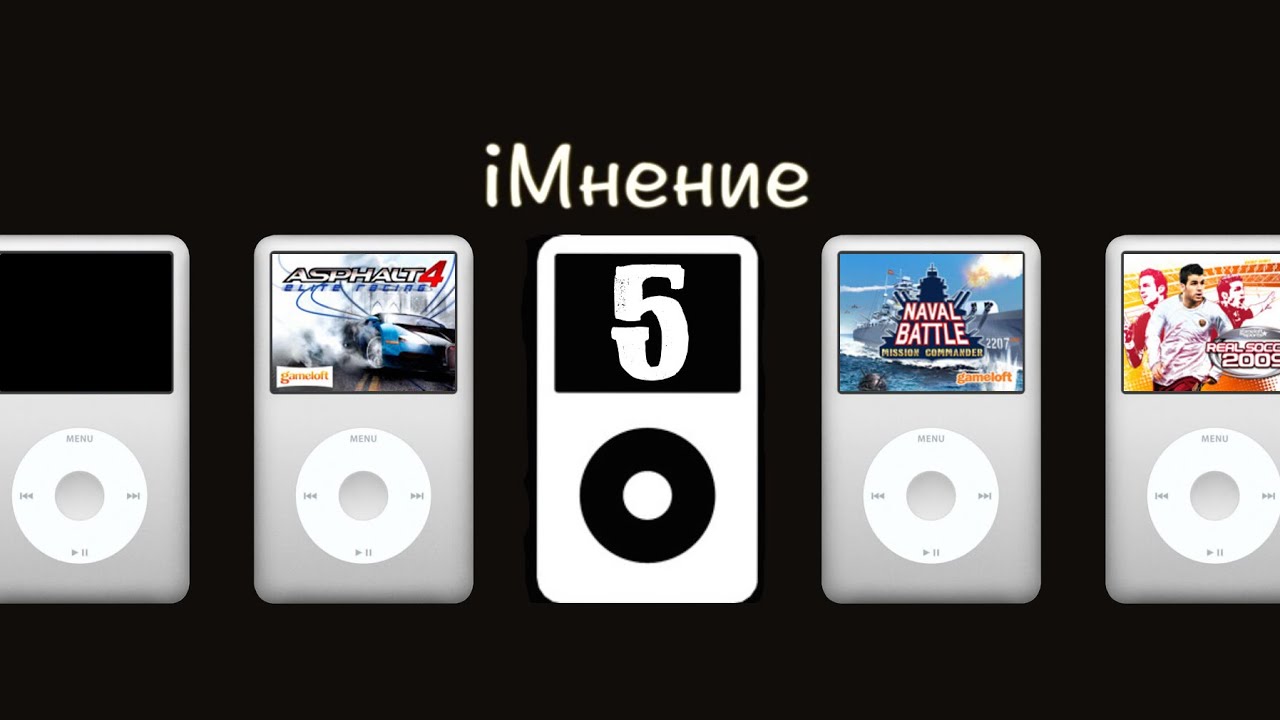 iМнение (История айподов 5) Игры ClickWheel