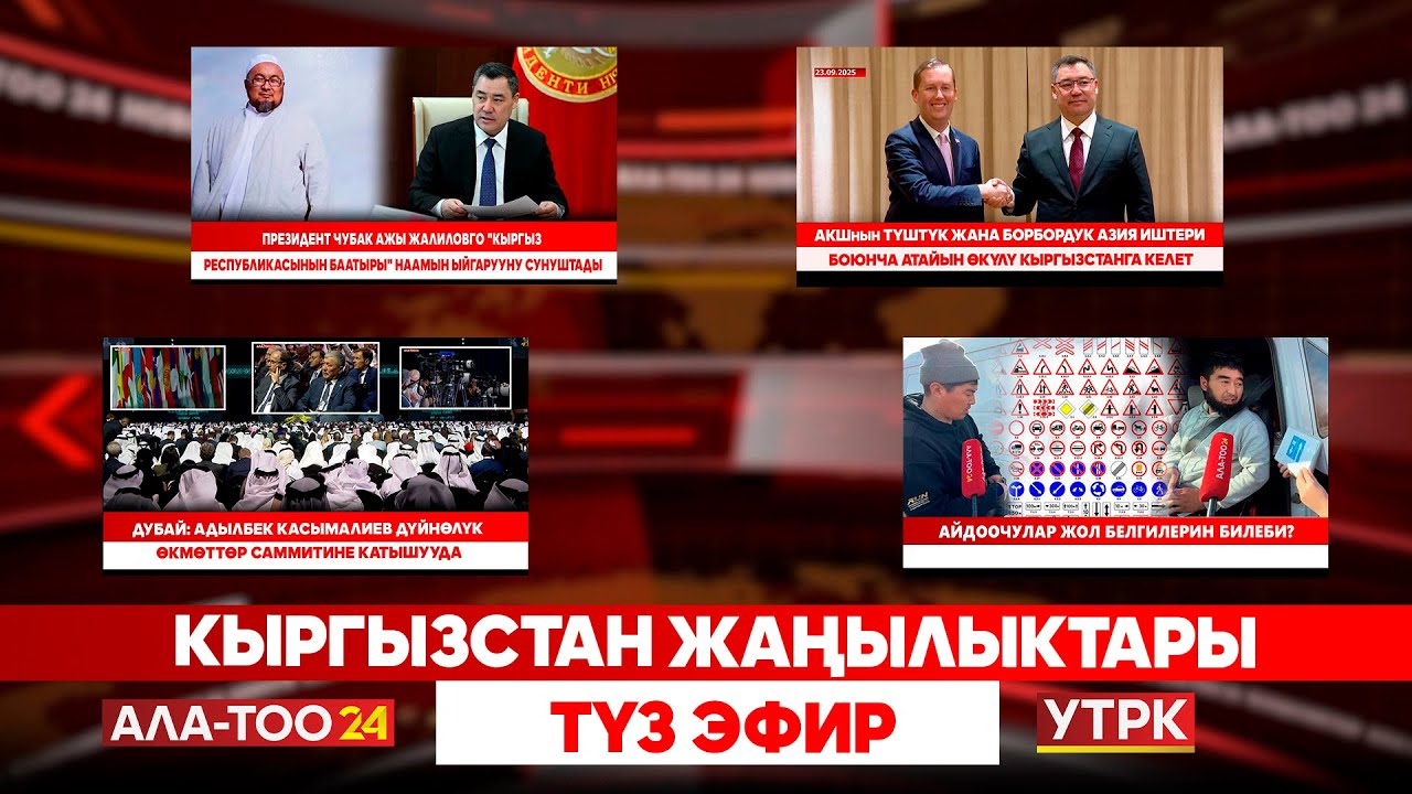 Айдоочулук күбөлүк саткан система эми иштебейт //  Кыргызстан жаңылыктары // Түз эфир //  03.02.2026