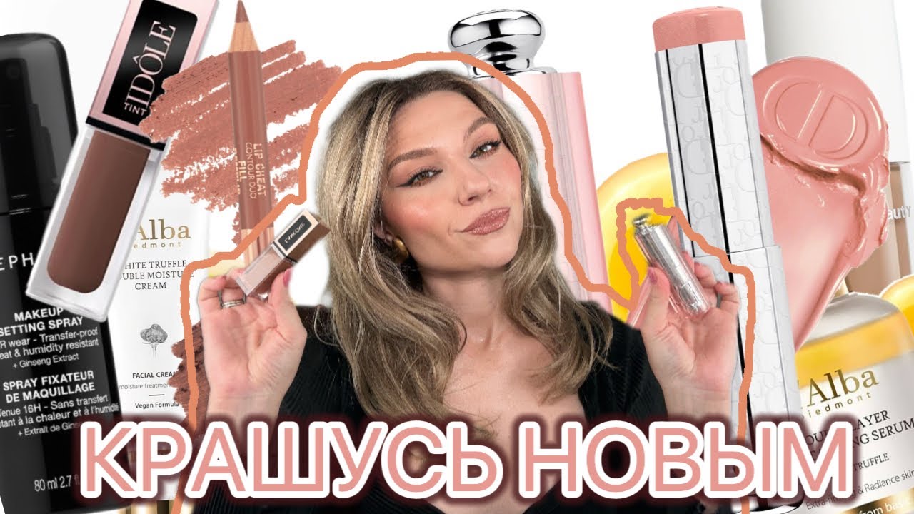 МНОГО НОВОГО: DOOR, CHARLOTTE TILBURY, HOURGLASS, LANCÔME, D’ALBA, R.E.M.
