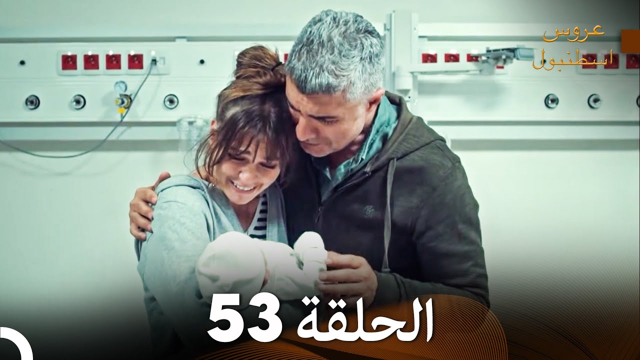 مسلسل عروس اسطنبول الحلقة 53 (Arabic Dubbed)