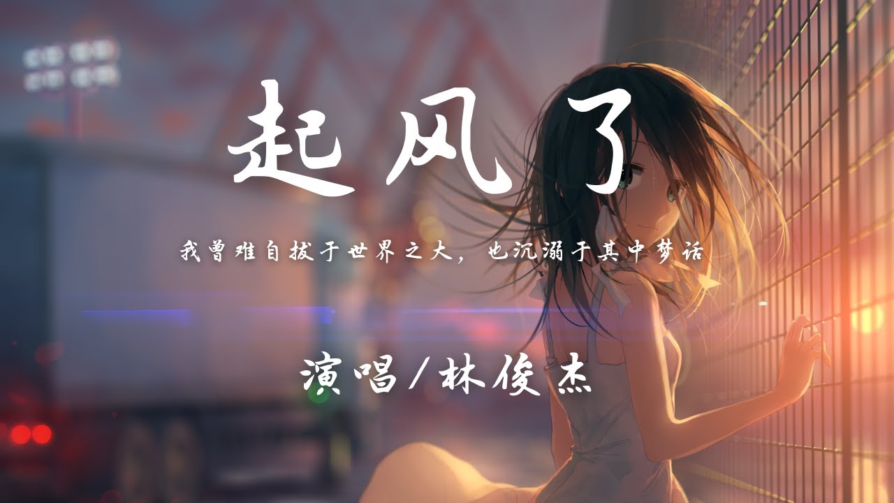 林俊杰 - 起风了『我曾难自拔于世界之大，也沉溺于其中梦话。』【動態歌詞】