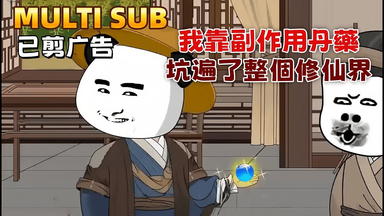 修仙沙雕《我靠副作用丹藥，坑遍了整個修仙界》天降神瓶，每天刷新奇葩丹藥，七日不送人副作用就歸我！為了活命我只能滿世界找大冤種！