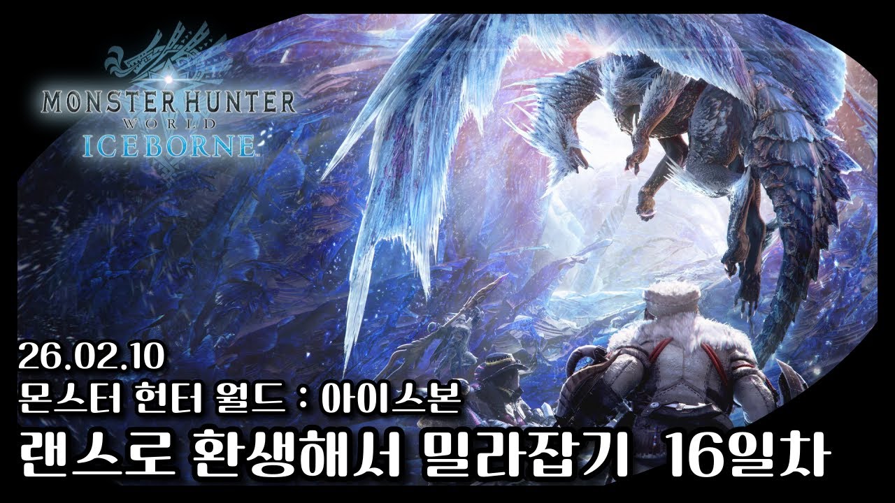 26/02/10 [몬스터 헌터 월드 : 아이스본]  ~랜스로 환생해서 밀라잡기~  16화