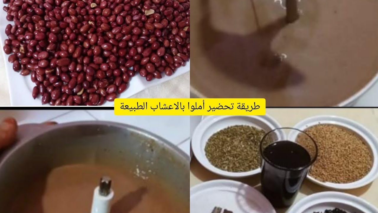 #طريقة تحضير أملوا بالاعشاب الطبيعة