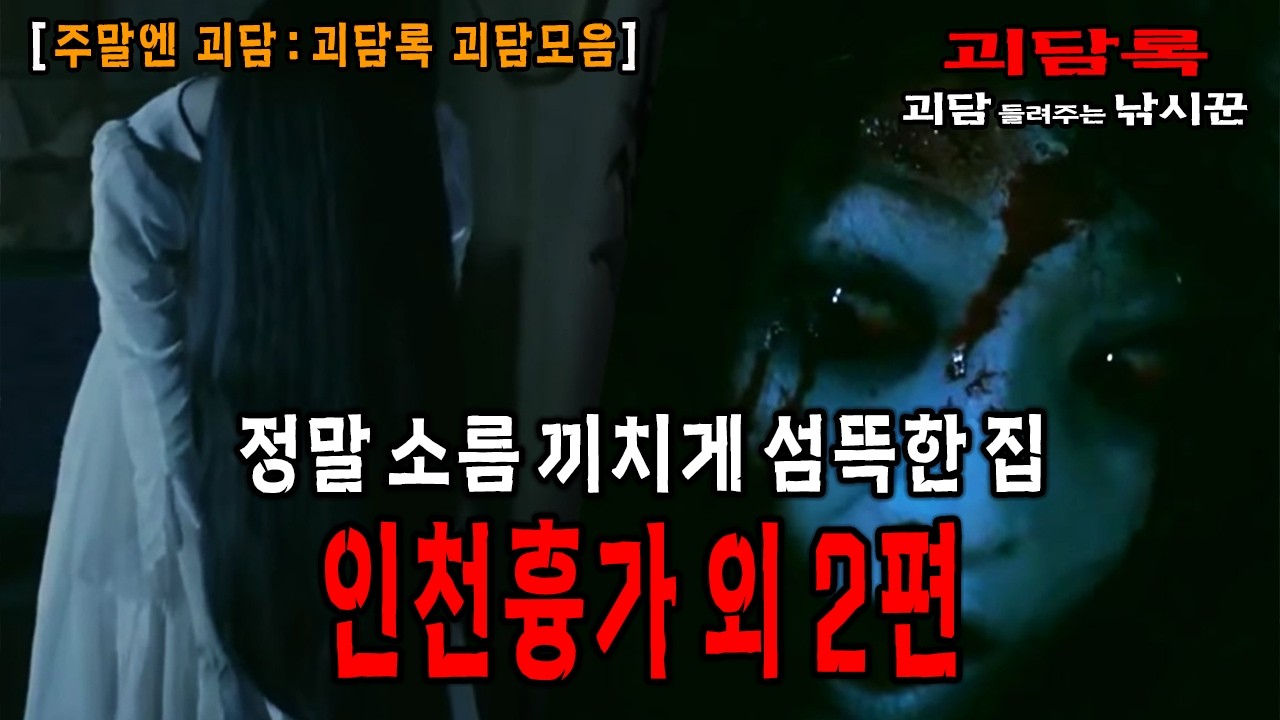 【주말엔 괴담】너무 충격적이었던 귀신들린 흉가 괴담 모음│괴담록│괴담 모음│귀신이야기 모음│괴담모음│무서운이야기 모음│무서운실화 모음