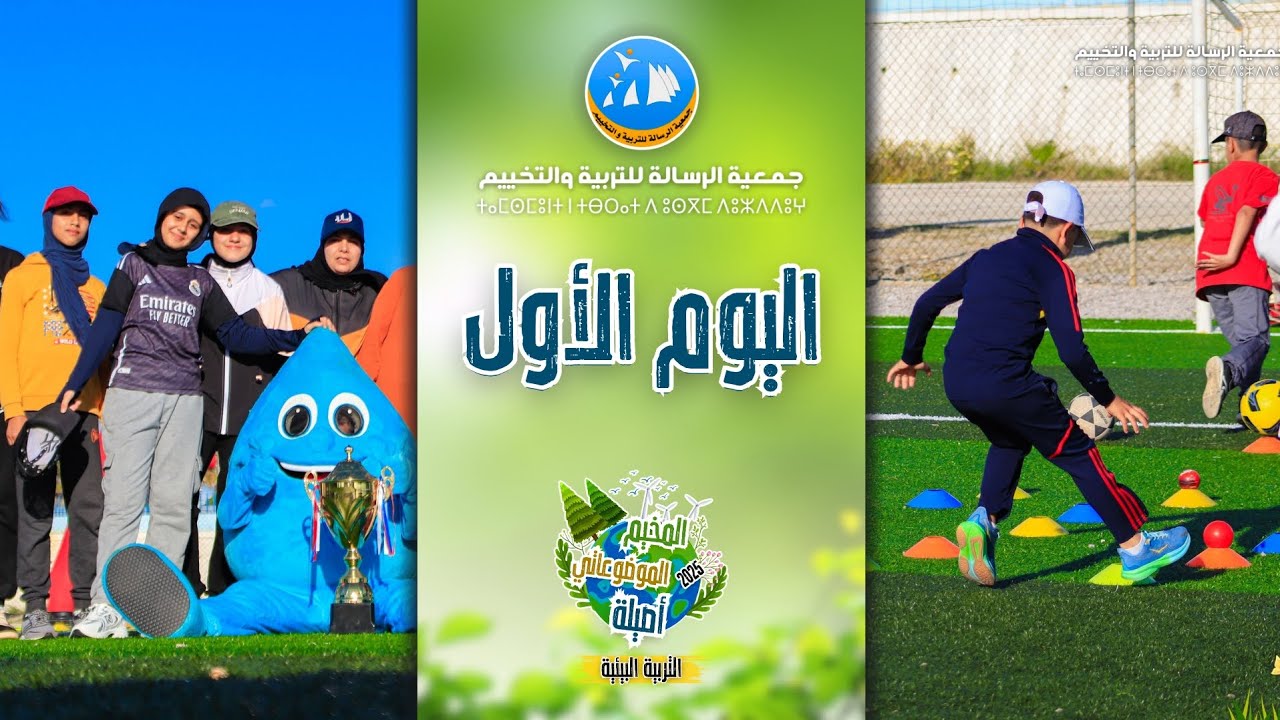 يوميات المخيم الموضوعاتي البيئي | اليوم الأول | أصيلة 2025