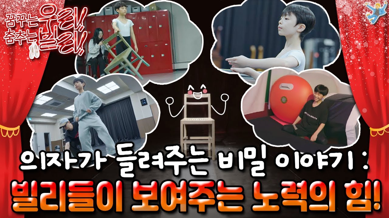 빌리들의 일상을 몰래 지켜본 의자, 그 감동의 순간들 🪑｜꿈꾸는 우리! 춤추는 빌리!｜[EP. 8]