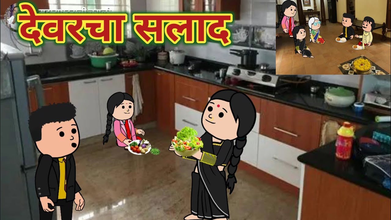 देवरचा सलाद || Marathi moral stories || महाराष्ट्राची Chugli ||
