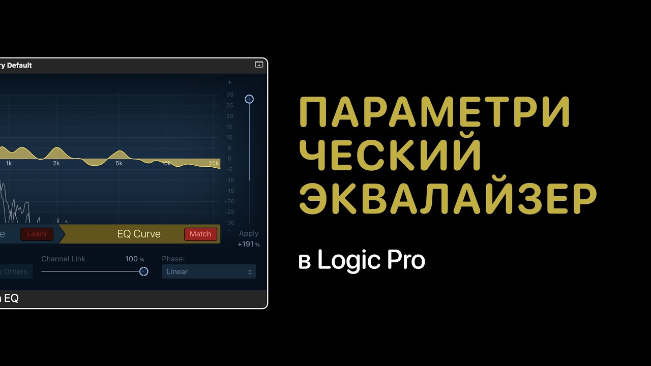 Параметрический эквалайзер (EQ) на примере Logic Pro [Уроки для любой DAW]
