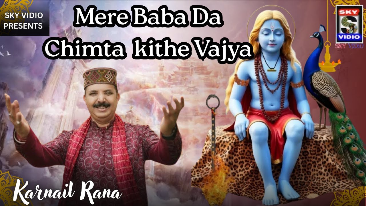 मेरे बाबे दा चिमटा किथे बाज्या Mere Babe Da Chimta Kithe Vajya बाबा बालक नाथ भजन by KARNAIL RANA