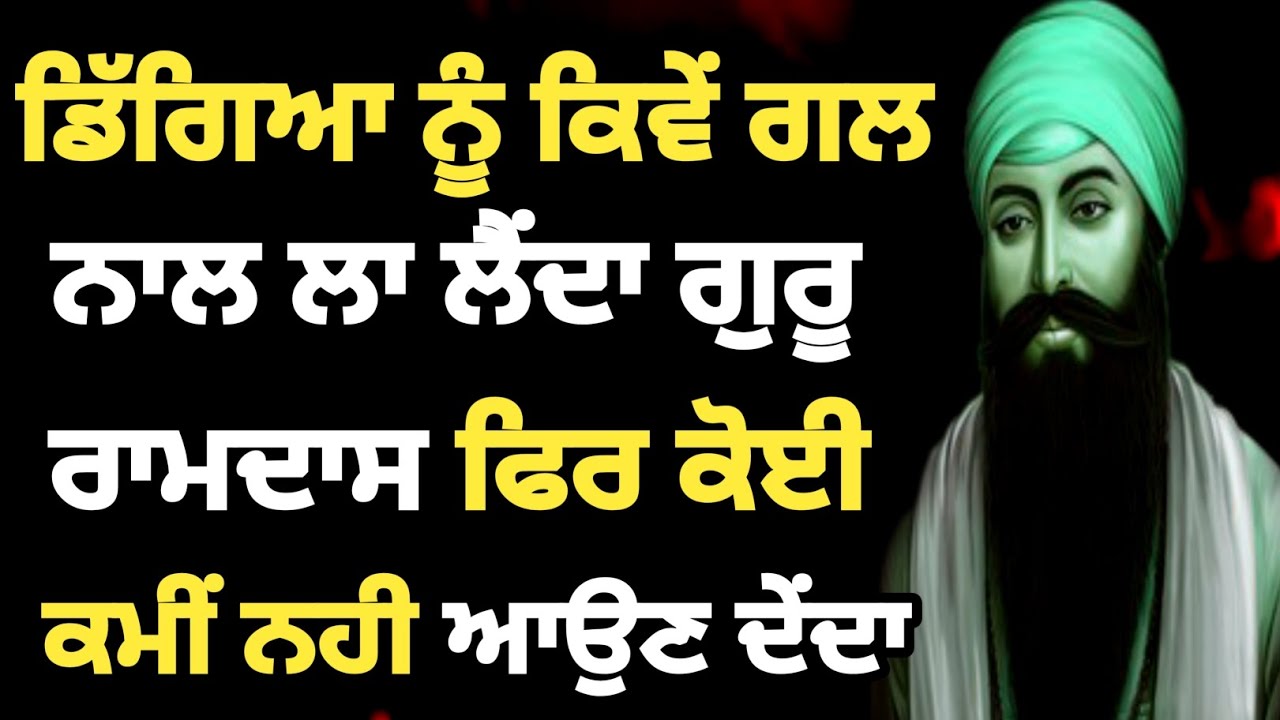 ਡਿੱਗਿਆ ਨੂੰ ਕਿਵੇੰ ਗਲ ਨਾਲ ਲਾ ਲੈਂਦਾ ਗੁਰੂ ਰਾਮਦਾਸ ਫਿਰ ਕੋਈ ਕਮੀਂ ਨਹੀ ਆਉਣ ਦੇਂਦਾ #gurbani #netnem 