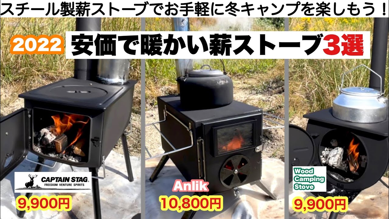 安価で暖かい薪ストーブ特集３選【キャンプ道具】ソロキャンプ　ファミリーキャンプ