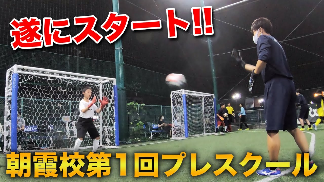 埼玉ゴールキーパースクール朝霞校第1回プレスクールGKトレーニング・ゴールキーパー練習・小学生・中学生　2020年9月20日