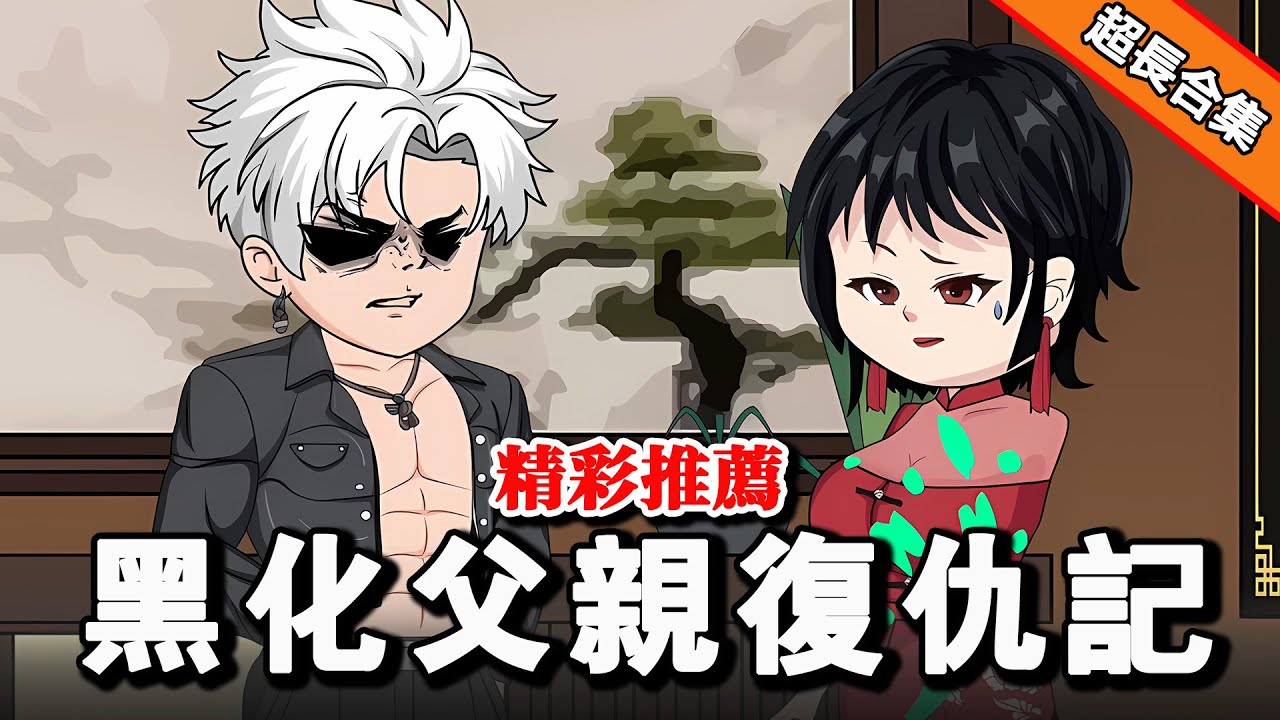 《黑化父亲复仇记》亲生女儿被校园霸凌致死，和天师合作复仇全世界 #沙雕動畫 #逆襲 #水星漫改 #逆袭 #情感 #動畫 #复仇 #沙雕动画