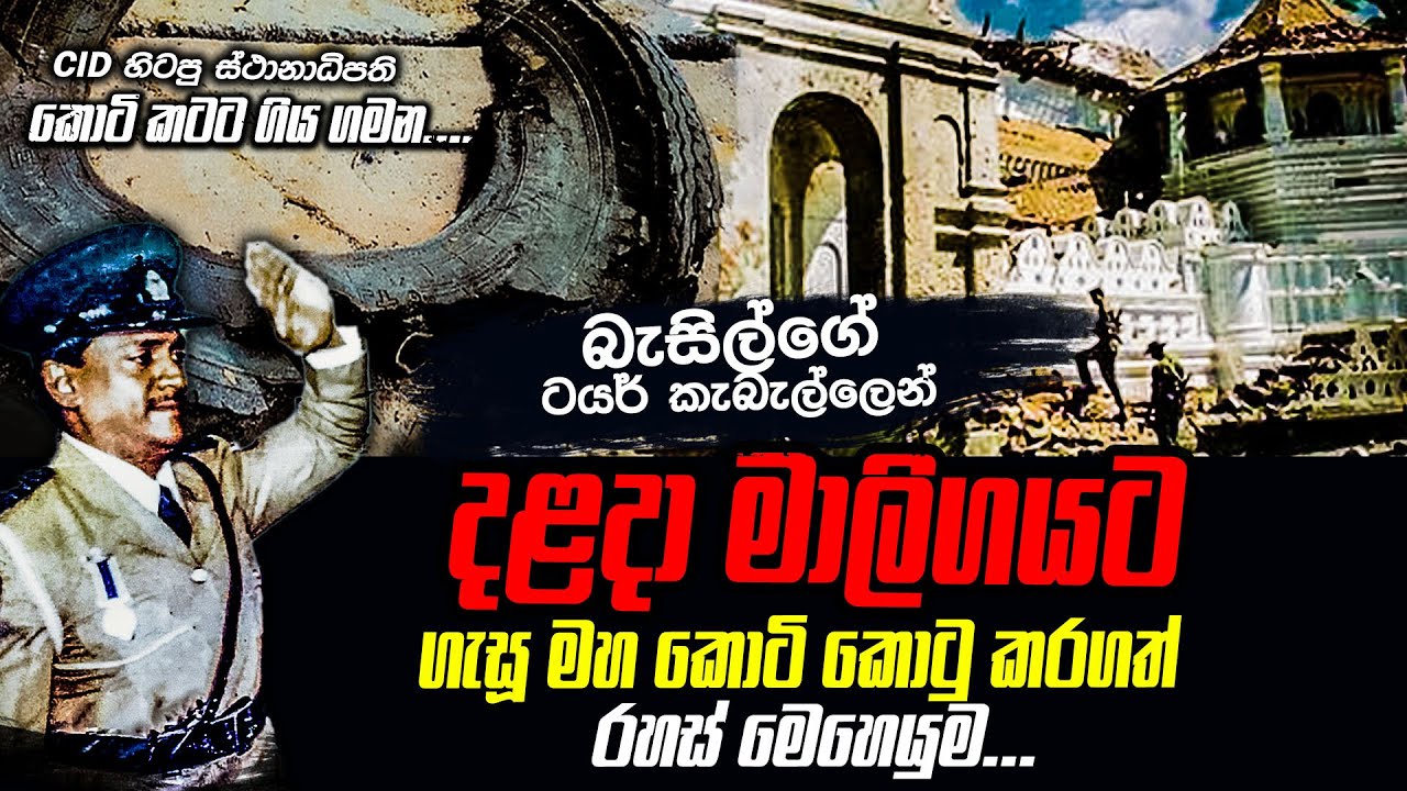 බැසිල්ගේ ටයර් කැබැල්ලෙන් නුවර මාලිගයට ගැසූ කොටීන් කොටුකරගත් රහස් මෙහෙයුම (01) - WANESA TV