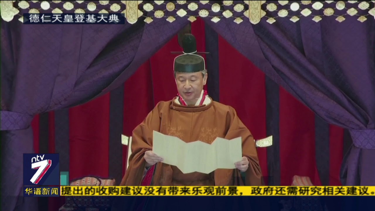 日本德仁天皇宣誓即位&nbsp;安倍高呼三声万岁