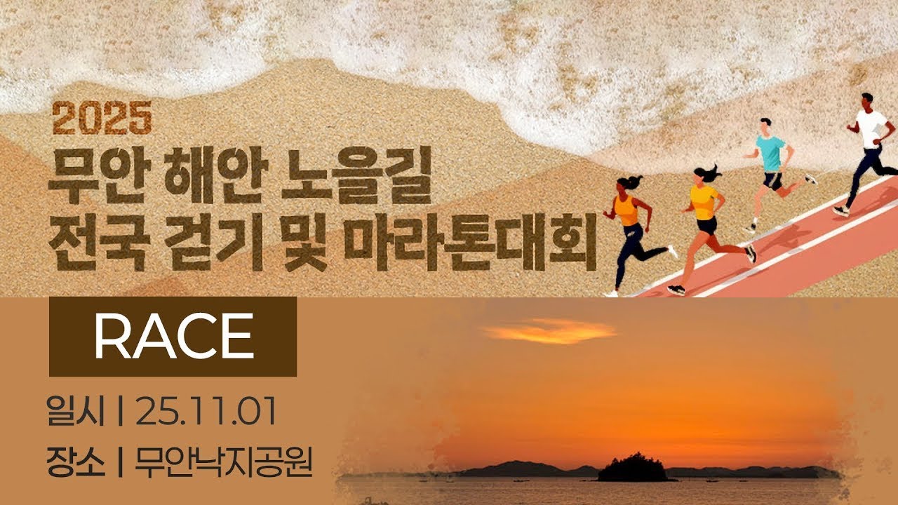 2025 마라톤ㅣ2025 무안 해안 노을길 전국 걷기 및 마라톤대회ㅣ레이스 중계ㅣ25.11.01ㅣ무안낙지공원