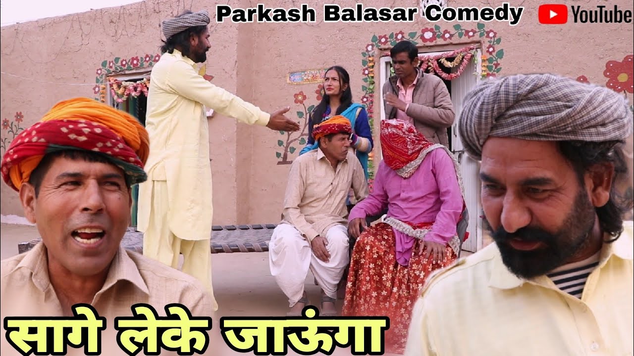 सागे लेके जाऊंगा || Haryanvi Rajasthani Comedy || Parkash Balasar Comedy