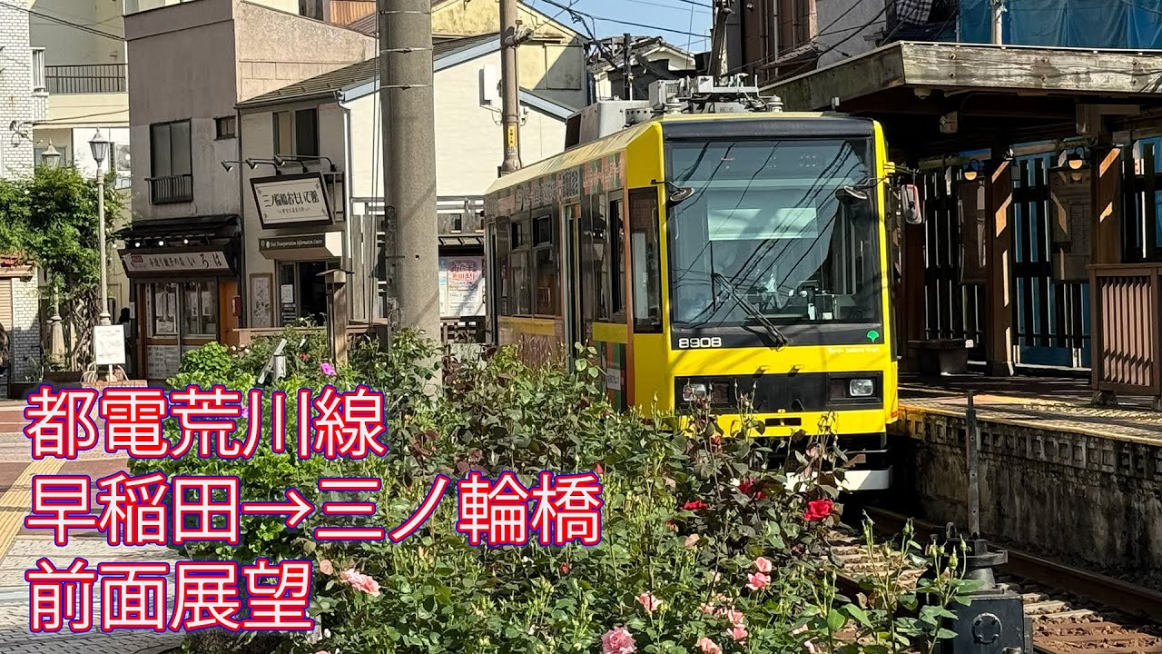 都電荒川線 早稲田→三ノ輪橋 前面展望