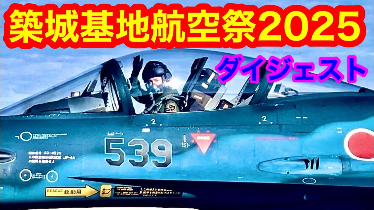 【築城基地航空祭2025 ダイジェスト】82,000人が観覧！築城基地航空祭の見どころを凝縮したダイジェスト編集😆