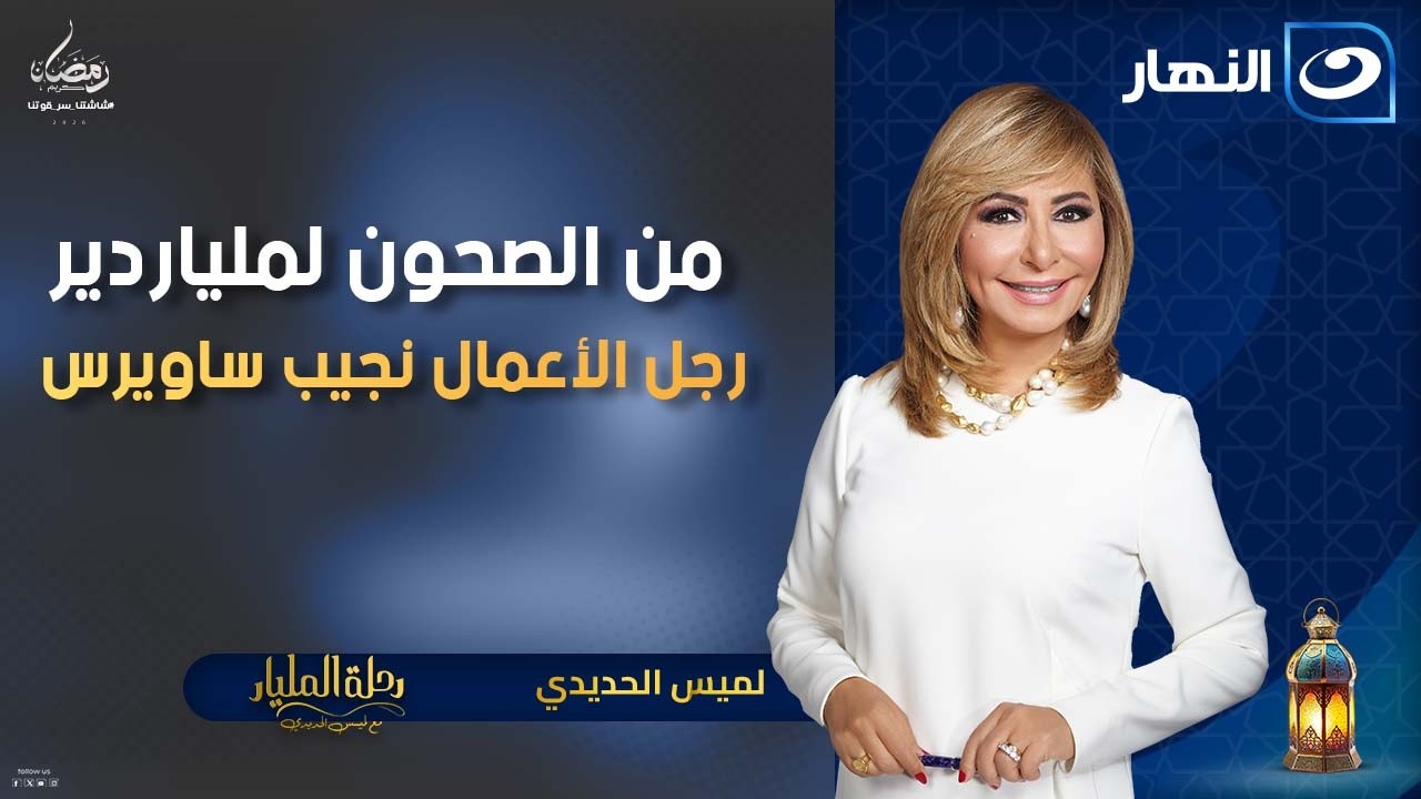 من الصحون لملياردير رجل الأعمال نجيب ساويرس | رحلة المليار | الخميس 1 رمضان 2026