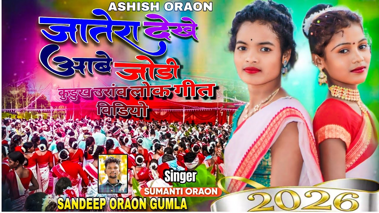 Singer Sumanti Oraon//Kurukh Jatra Song Video 2026(कुडुख उरांव लोक गीत विडियो) NEW NAGPURI VIDEO 