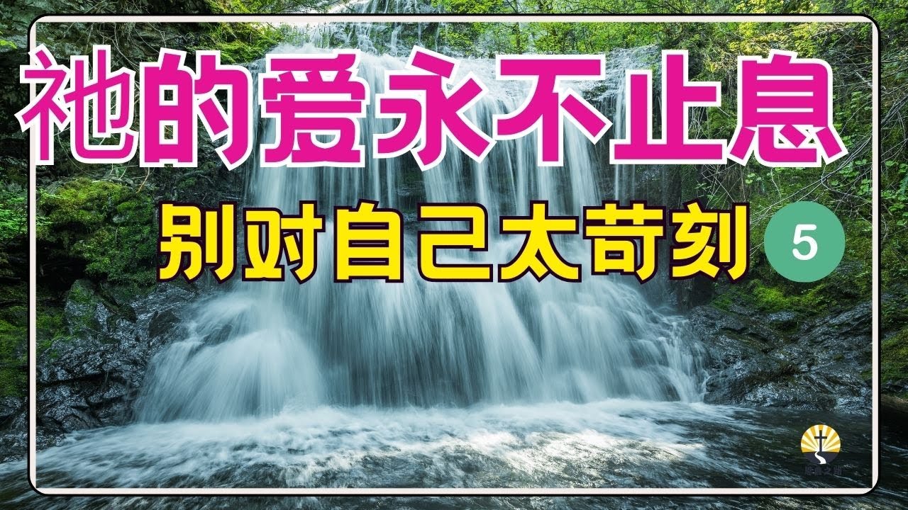 #祷告 145【别对自己太苛刻系列 5 - 祂的爱永不止息】 l 激励你的蒙福祷告l 晨祷 l 晚祷 l 每日祷告 l 恩典之路