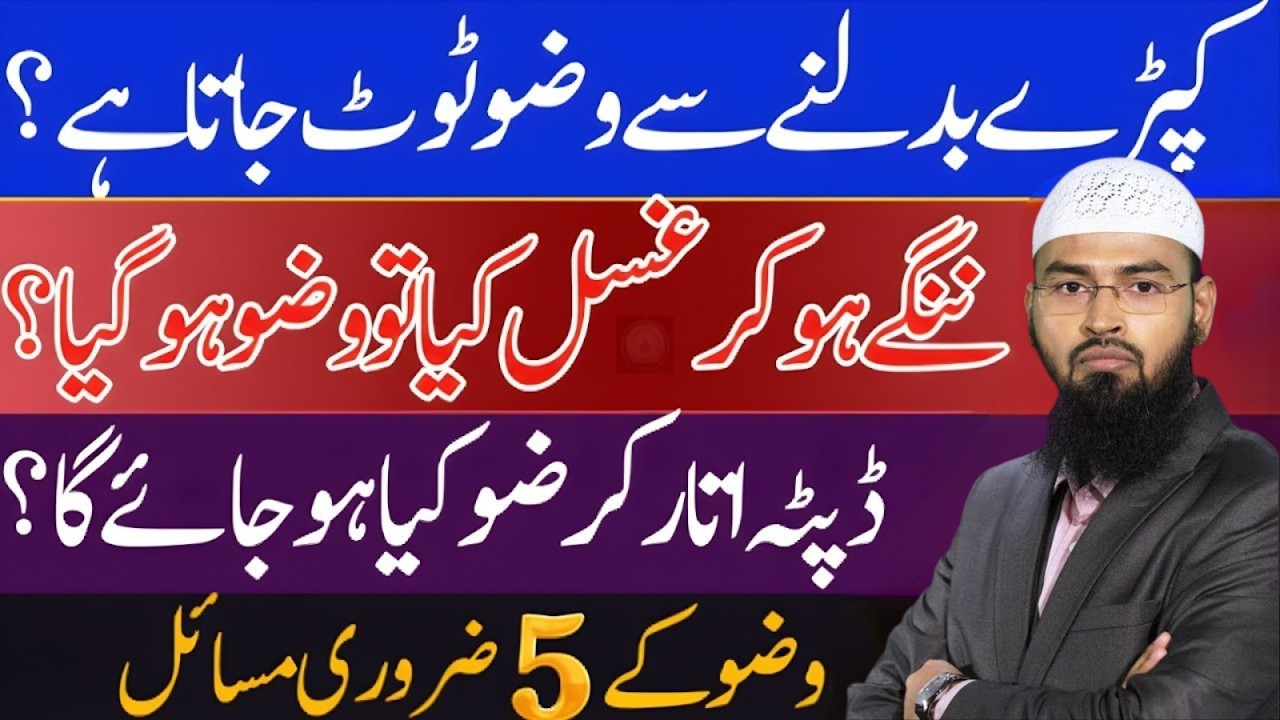 Kapre Badalne Se Wazu Toot Jata Ha? Nange Ho Kr Ghusl Karne Se Wazu Hoga? 5 Zaroori Masail|Faiz Syed