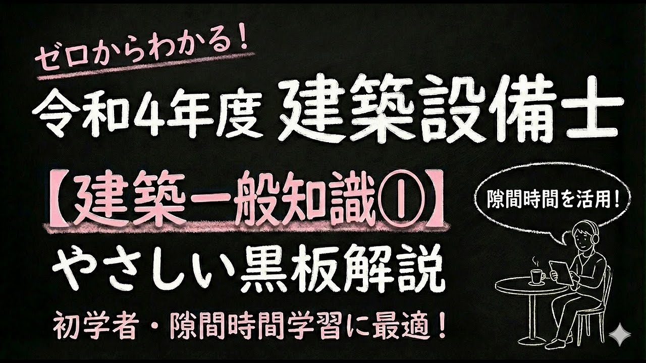 令和４年度　建築設備士　建築一般知識①