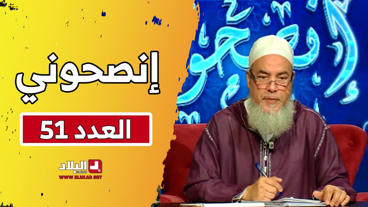 عدد جديد من برنامج "إنصحوني" مع الشيخ شمس الدين الجزائري