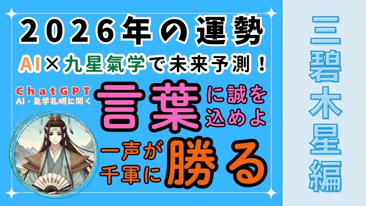 【三碧木星】AIと九星気学で2026年の運勢を大予測！「言葉に誠を込めよ、その一声が千軍に勝る」― 言葉が周囲に大きな影響を与える一年へ