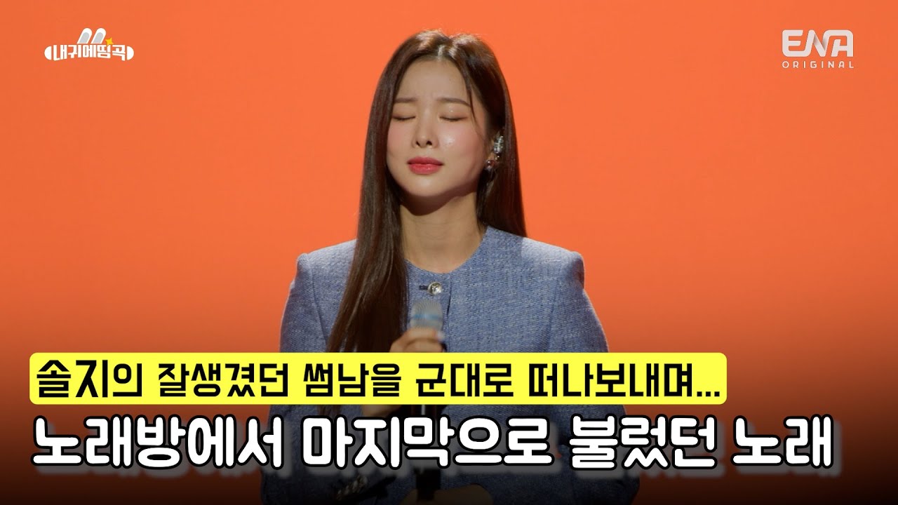 [#내귀에띵곡] 솔지의 잘생겼던 남자친구..!? 아닌 썸남*을 군대로 떠나보내며 불러줬던 띵곡!