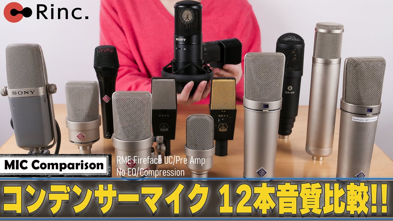 【コンデンサーマイク12本 音質比較！！】一気に聴き比べ