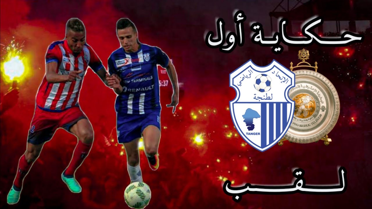 حكاية إتحاد طنجة مع أول لقب || تحقيق الحلم || 12MAYO