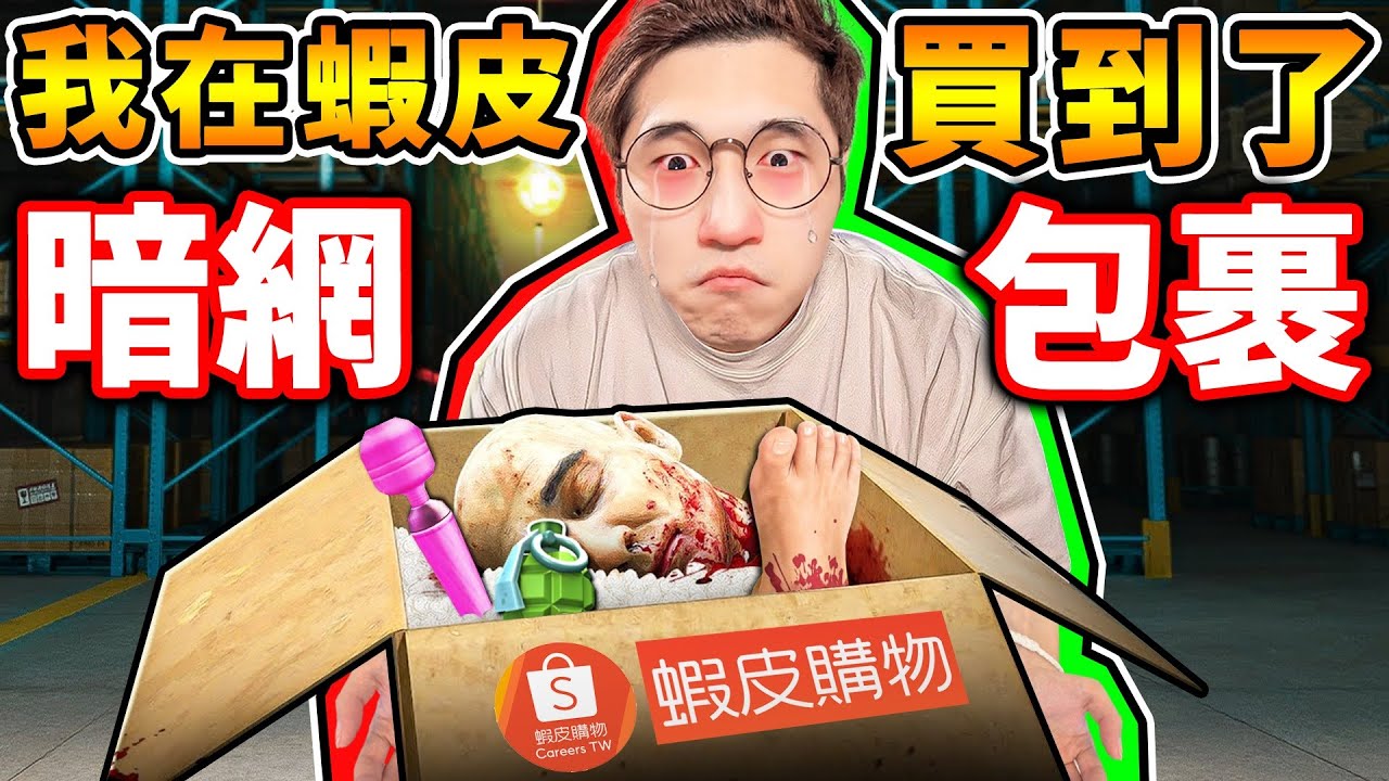 半夜3點【我成為😰蝦皮員工】開箱🤡暗網の包裹！超恐怖😂這絕對被告www🔥！