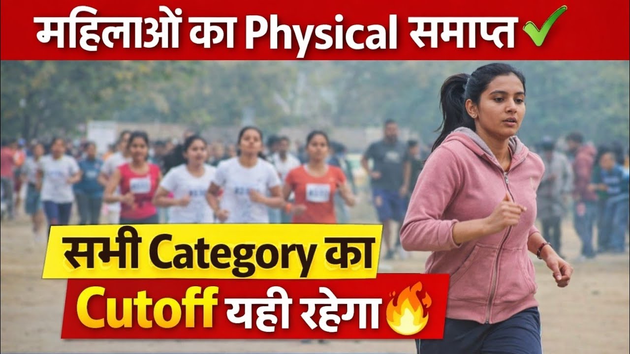 Women's physical exam is over | Bihar Police 19838 | Cutoff for all categories will remain the sa...